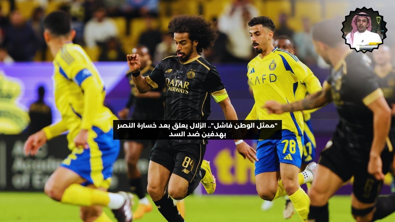 “ممثلنا فشل”.. الزلال يعلق بعد خسارة النصر بهدفين ضد السد