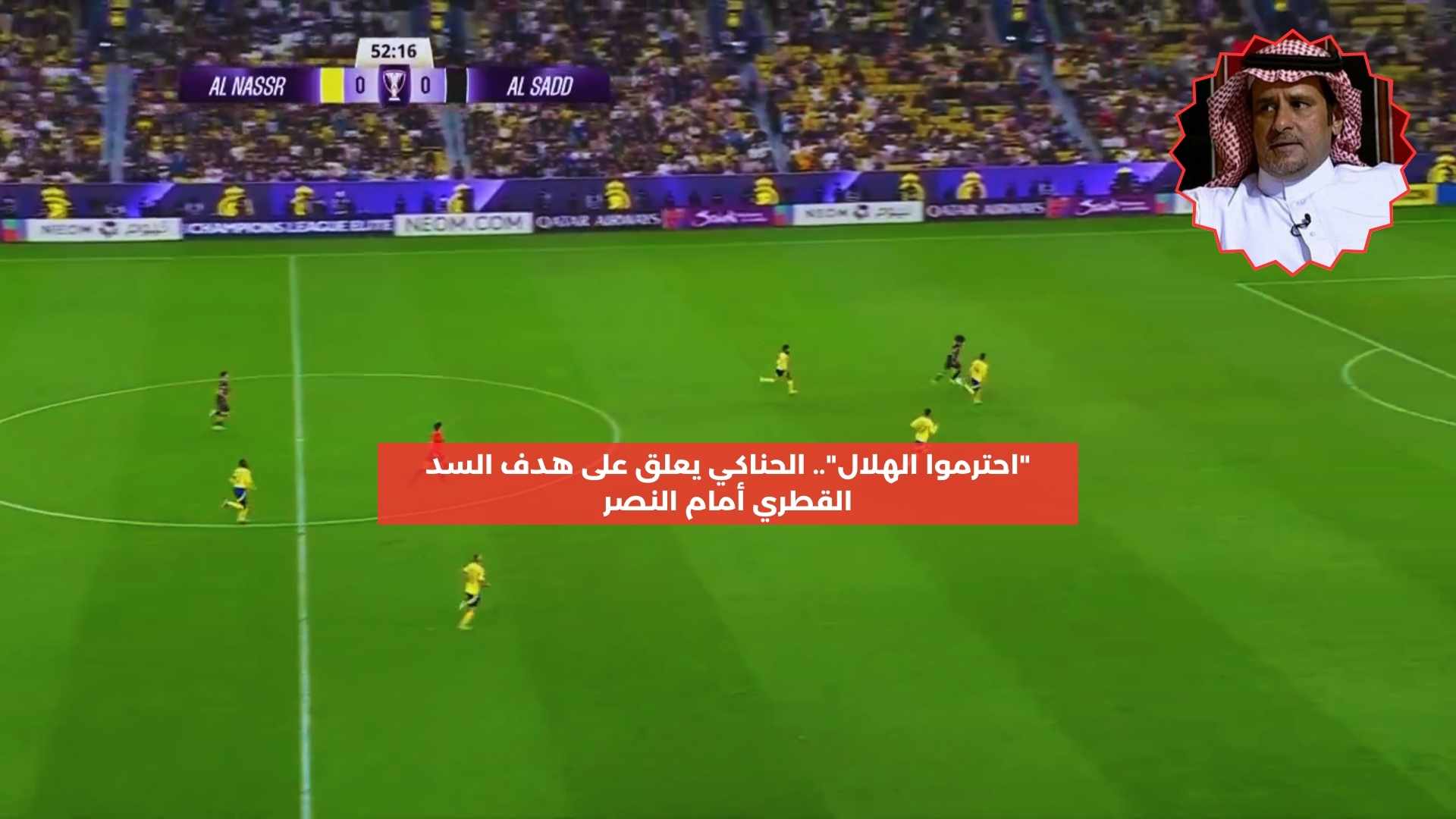 “احترموا زعيمكم”.. الحناكي يسخر من هدف السد القطري الأول