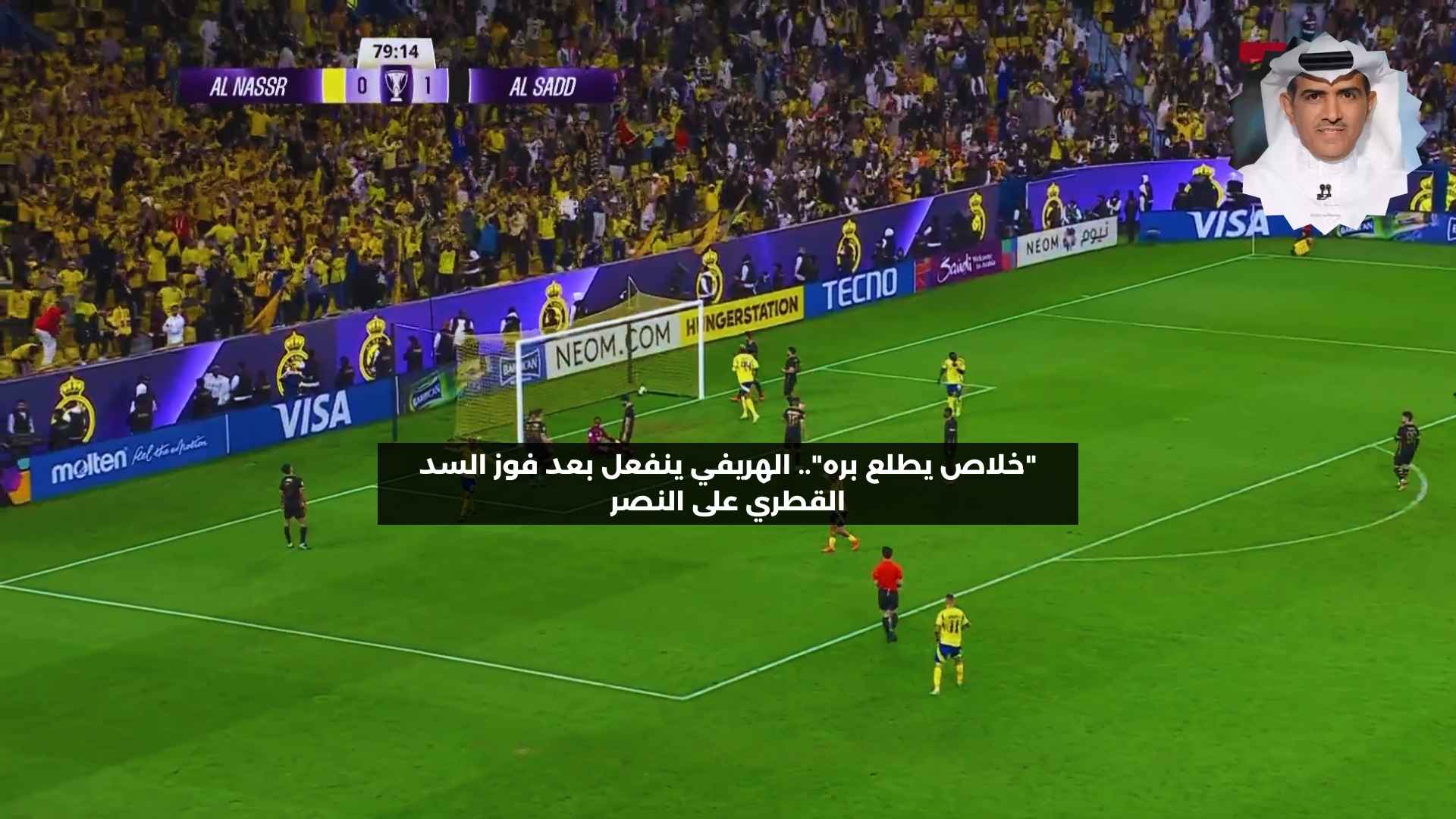 “خلاص يطلع بره”.. الهريفي ينفعل بعد فوز السد القطري على النصر