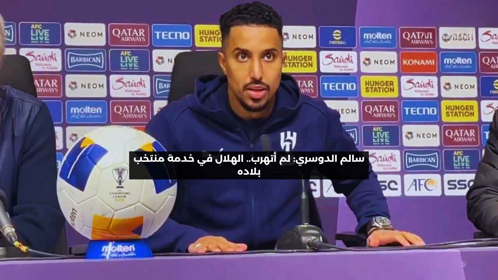 سالم الدوسري: لم أتهرب.. الهلال في خدمة المنتخب بلاعبيه