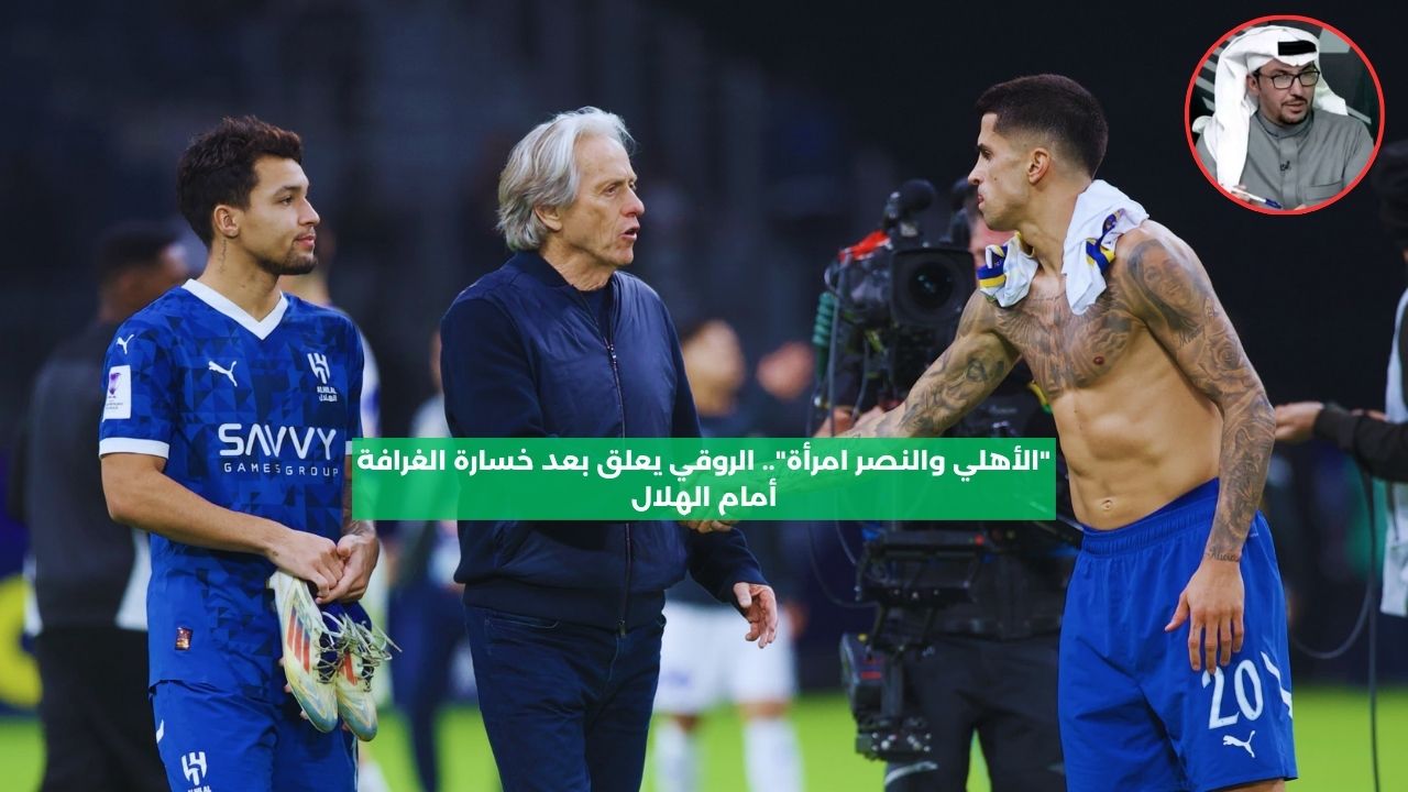 “الأهلي والنصر امرأة”.. الروقي يعلق بعد خسارة الغرافة أمام الهلال