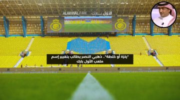 “ركزة أو خلطة”.. ذهبي النصر يطالب بتغيير اسم ملعب الأول بارك