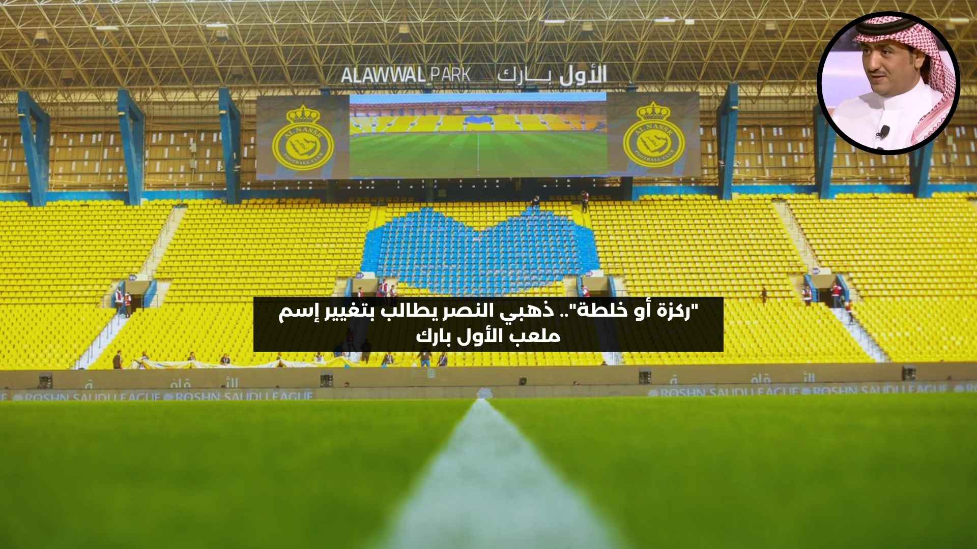 “ركزة أو خلطة”.. ذهبي النصر يطالب بتغيير اسم ملعب الأول بارك