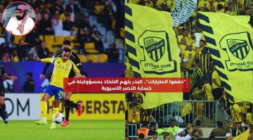 “دفعوا المليارات”.. البدر يتهم الاتحاد بالتسبب في خسارة النصر الآسيوية