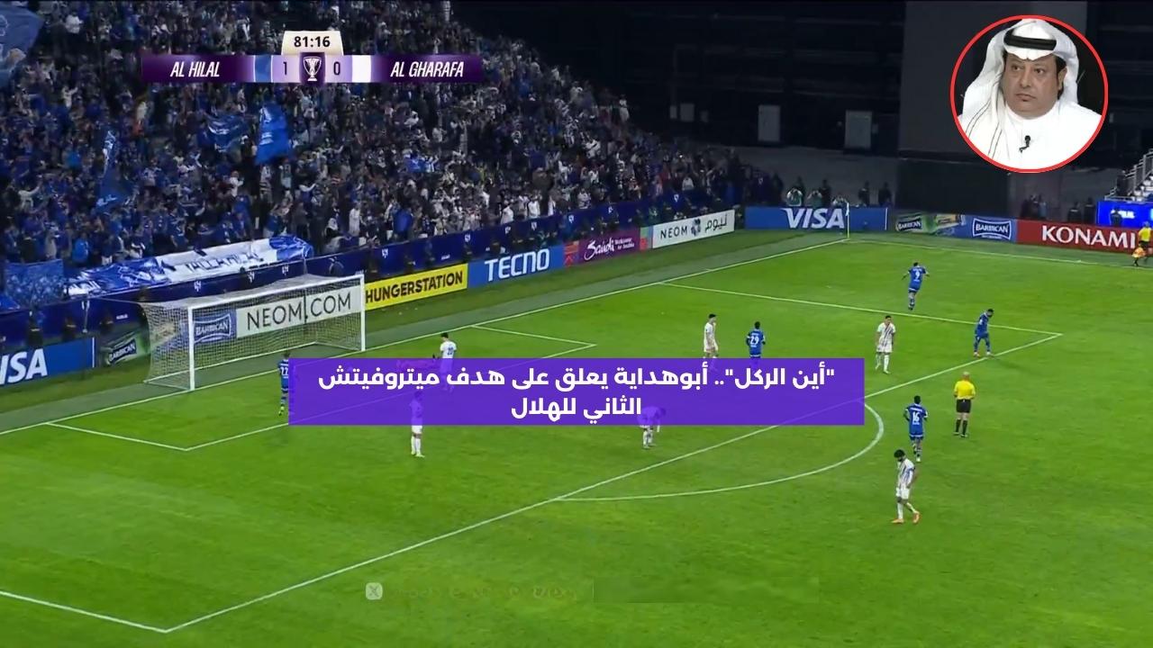 “أين الركل”.. أبوهداية يعلق على هدف ميتروفيتش الثاني للهلال