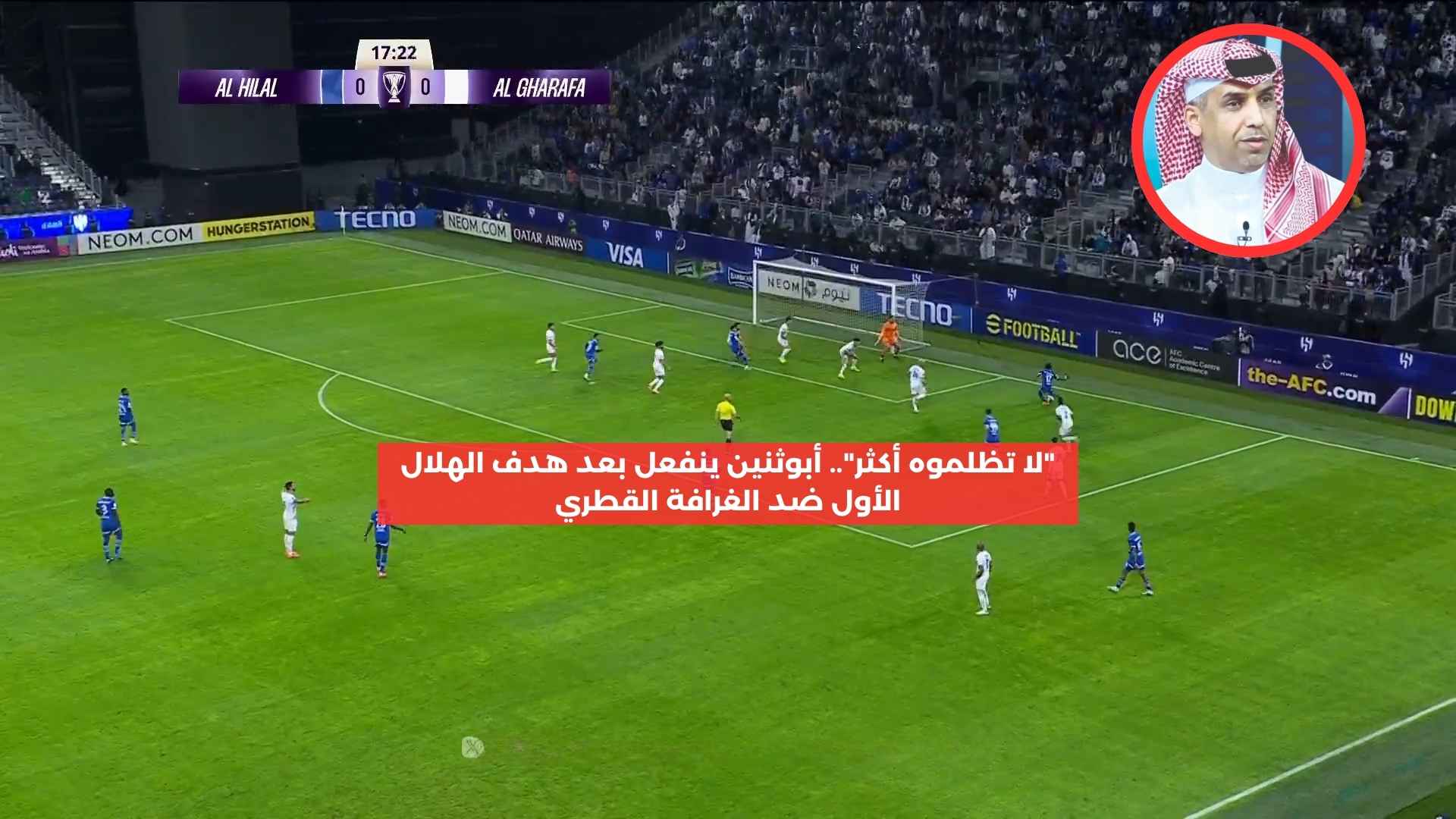 “لا تظلموه أكثر”.. أبوثنين ينفعل بعد هدف الهلال ضد الغرافة القطري