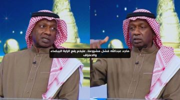 ماجد عبدالله: فشل مشروعنا.. عليكم رفع الراية البيضاء والاعتراف