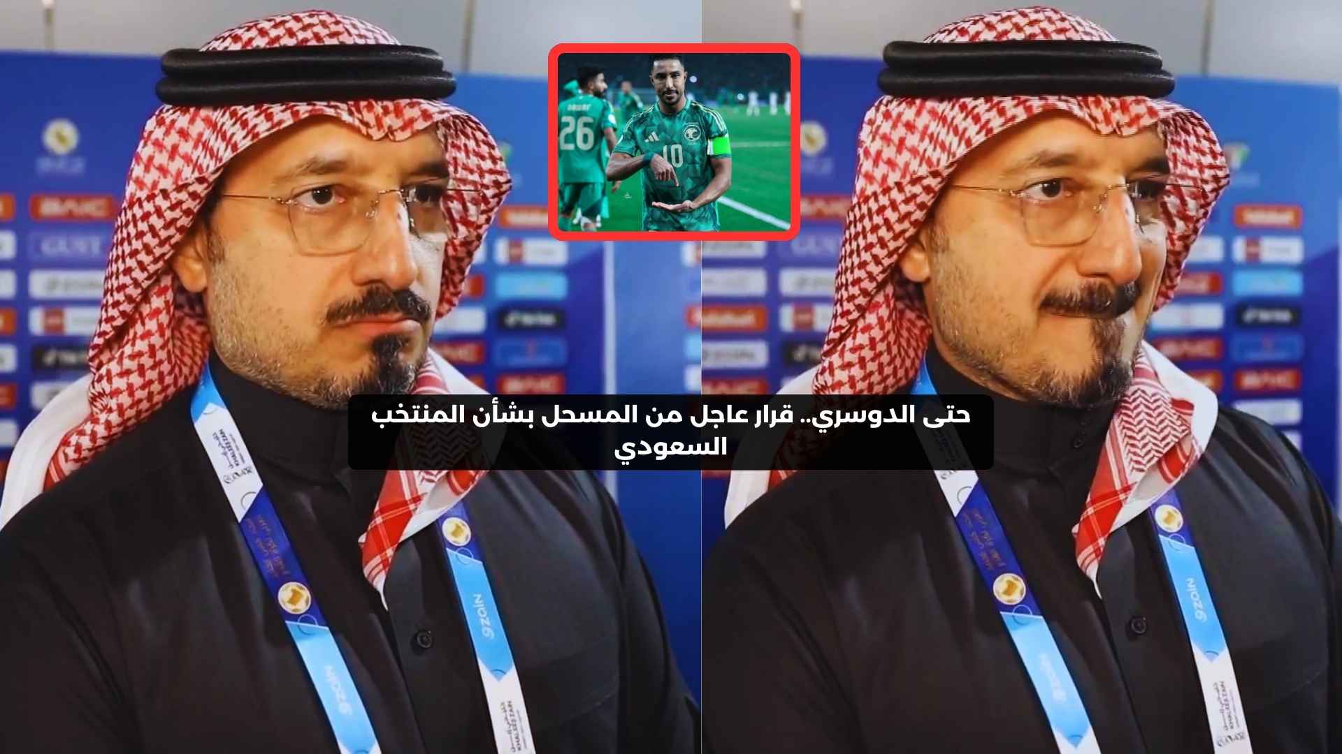 حتى الدوسري.. قرار عاجل من المسحل بشأن المنتخب السعودي