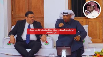 “ما يشوف الهلال”… جمال مبارك يكشف أكثر ناد يعيش على التحكيم