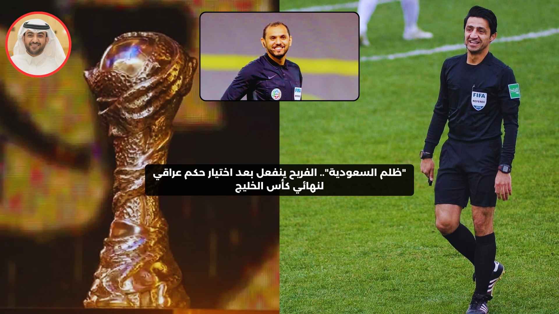 “ظلم السعودية”.. الفريح ينفعل بعد اختيار حكم عراقي لنهائي كأس الخليج