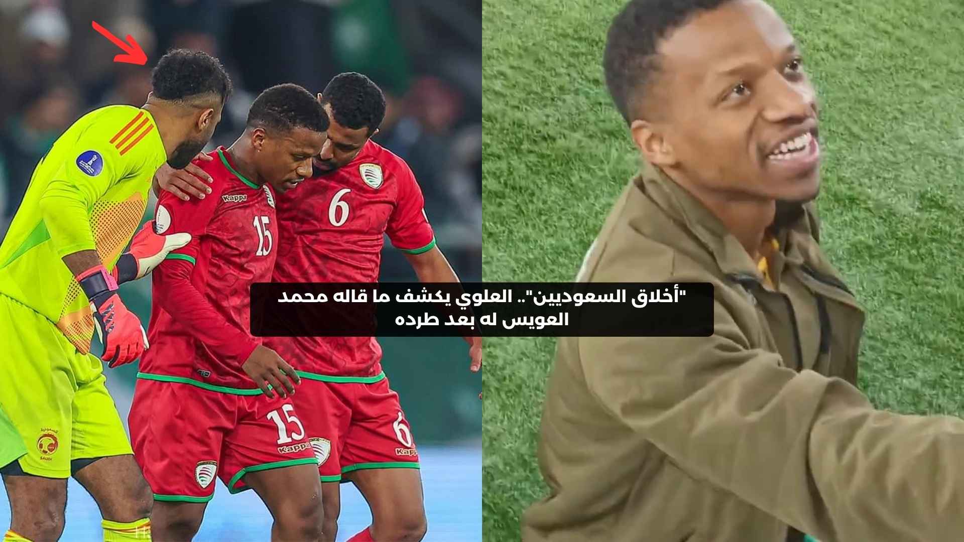 “أخلاق السعوديين”.. العلوي يكشف ما قاله محمد العويس له بعد طرده