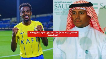 الجمعان يجدد رسميًا عقد “الخيبري” مع النصر ويكشف راتبه الجديد