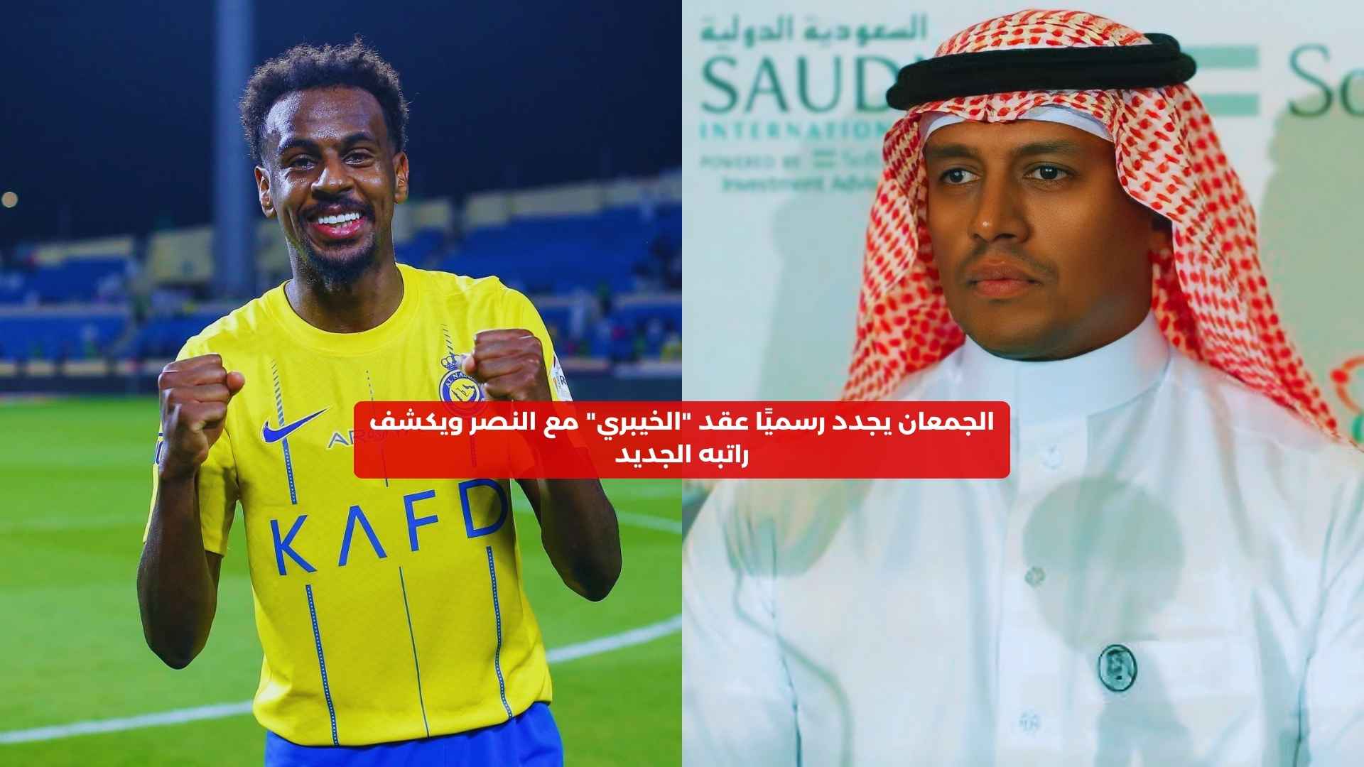 الجمعان يجدد رسميًا عقد “الخيبري” مع النصر ويكشف راتبه الجديد