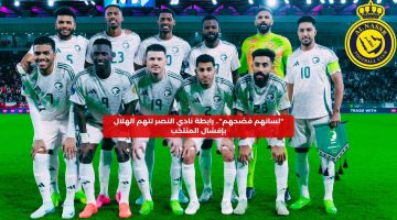 “لسانهم فضحهم”.. رابطة نادي النصر تتهم الهلال بإفشال المنتخب