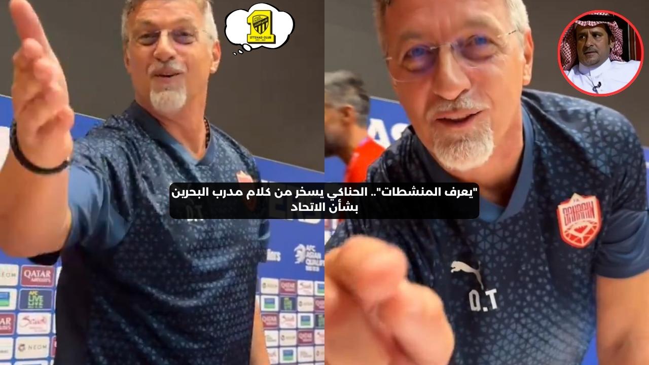 “يعرف المنشطات”.. الحناكي يسخر من كلام مدرب البحرين بشأن الاتحاد