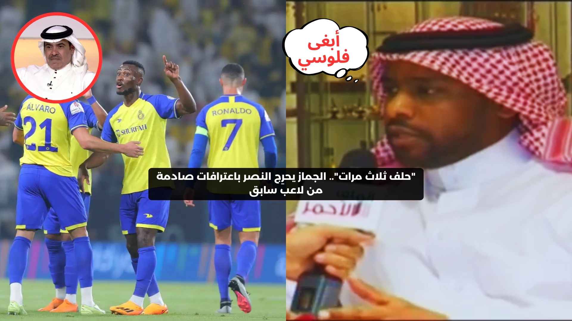 “حلف ثلاث مرات”.. الجماز يحرِج النصر باعترافات صادمة من لاعب سابق