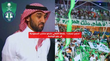 “صعب نسكت”.. رابطة الأهلي تشكو منتخب السعودية إلى وزير الرياضة