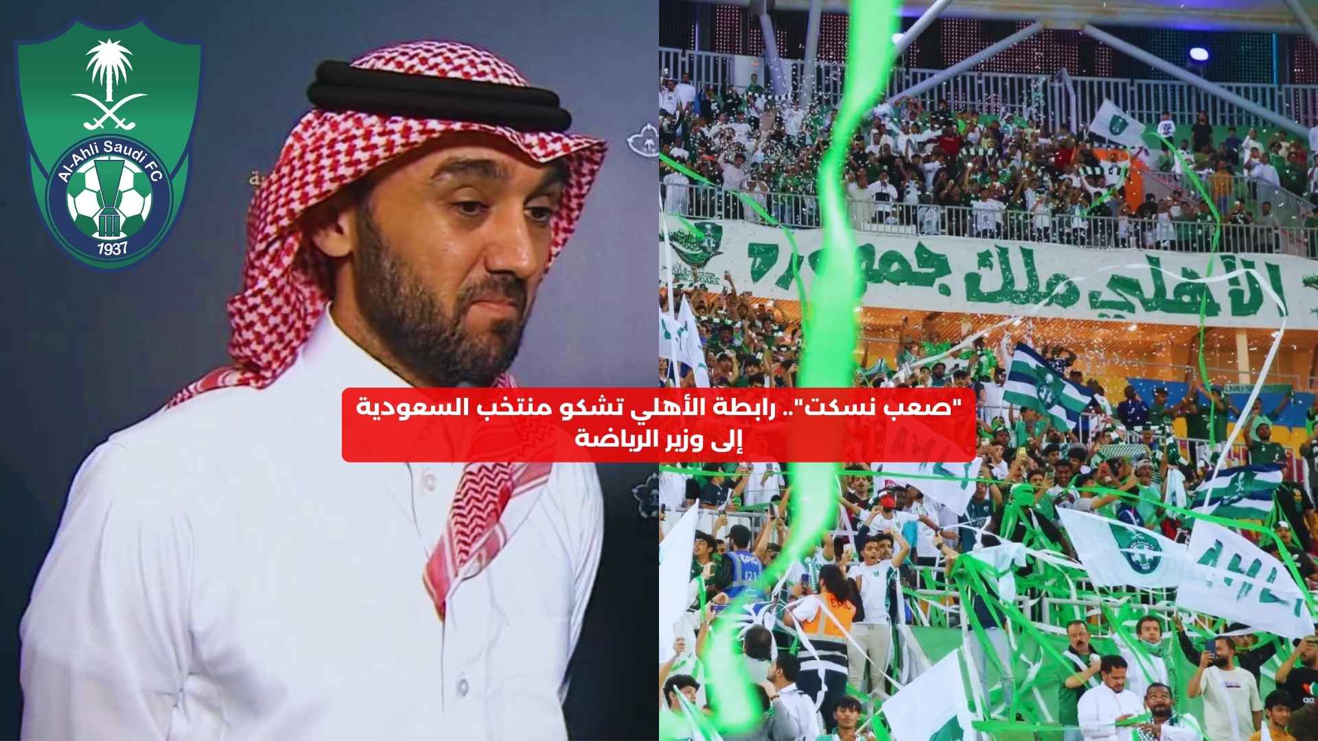 “صعب نسكت”.. رابطة الأهلي تشكو منتخب السعودية إلى وزير الرياضة