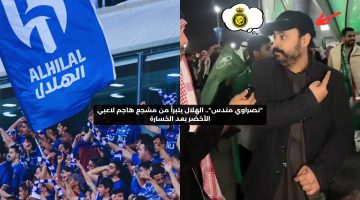 “نصراوي مندس”.. الهلال يتبرأ من مشجع هاجم لاعبي الأخضر بعد الخسارة