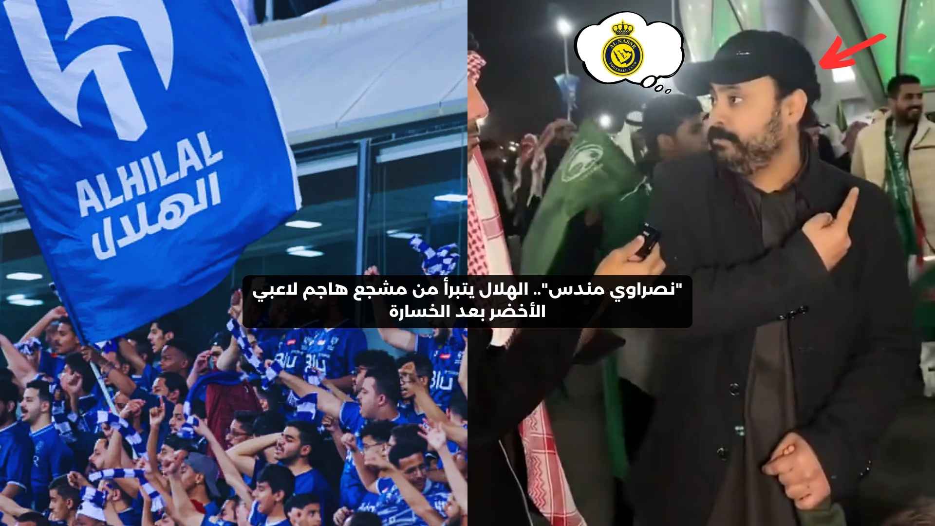 “نصراوي مندس”.. الهلال يتبرأ من مشجع هاجم لاعبي الأخضر بعد الخسارة