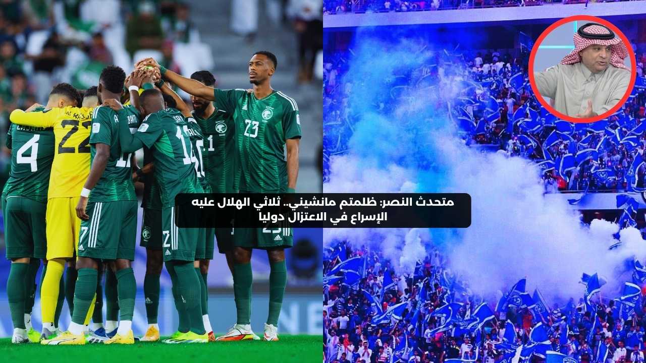 متحدث النصر: ظلمتم مانشيني.. ثلاثي الهلال عليه الإسراع في الاعتزال