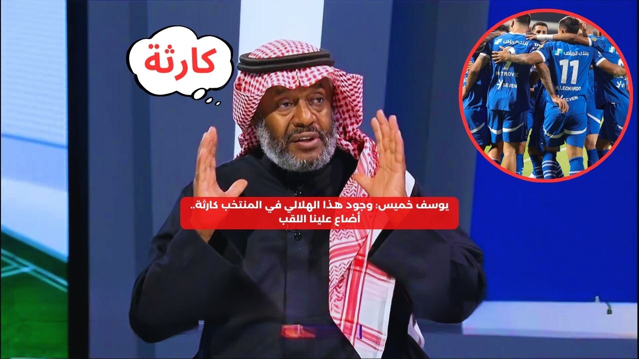 يوسف خميس: وجود هذا الهلالي في المنتخب كارثة.. أضاع علينا اللقب