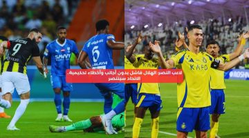 لاعب النصر: الهلال فاشل بلا أجانب وأخطاء تحكيمية.. الاتحاد سينتصر