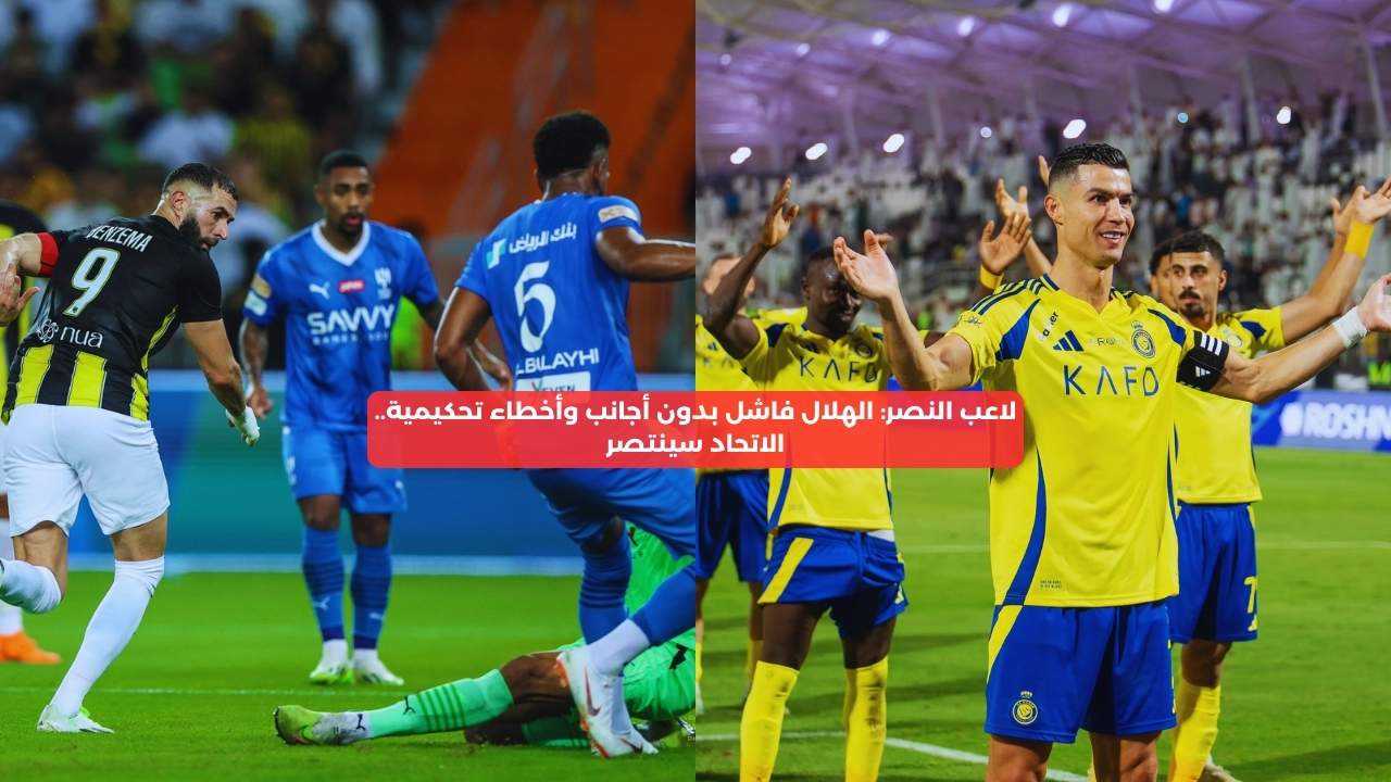 لاعب النصر: الهلال فاشل بلا أجانب وأخطاء تحكيمية.. الاتحاد سينتصر