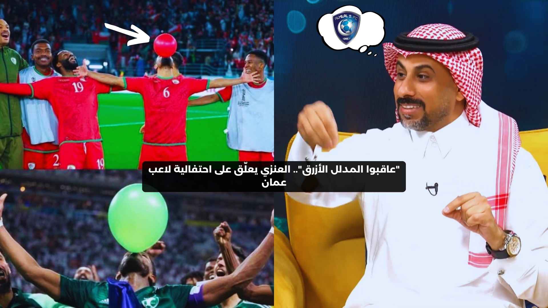 “عاقبوا المدلل الأزرق”.. العنزي يعلق على احتفالية لاعب عمان