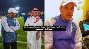 صالح الداود: فرحة العراق أخرجت منتخب السعودية من البطولة.. لن أسامحهم