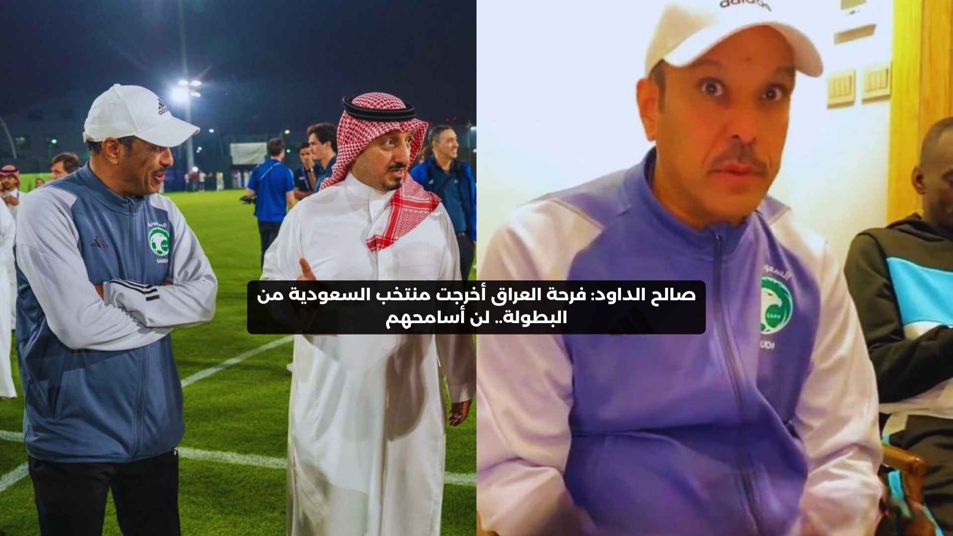 صالح الداود: فرحة العراق أخرجت منتخب السعودية من البطولة.. لن أسامحهم