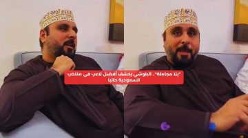 “بلا مجاملة”.. البلوشي يكشف أفضل لاعب في منتخب السعودية حاليًا