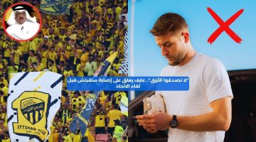 “لا تصدقوا الأزرق”.. عارف يعلق على إصابة سافيتش قبل لقاء الاتحاد