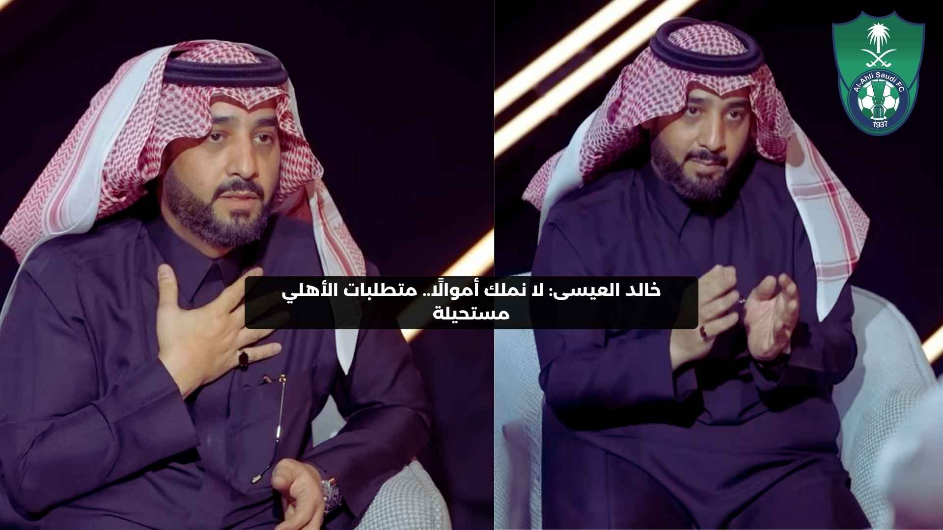 خالد العيسى: لا نملك أموالًا.. متطلبات الأهلي مستحيلة