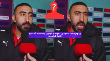 بينهم لاعب سعودي.. مهاجم البحرين يكشف 5 أساطير للكرة الخليجية