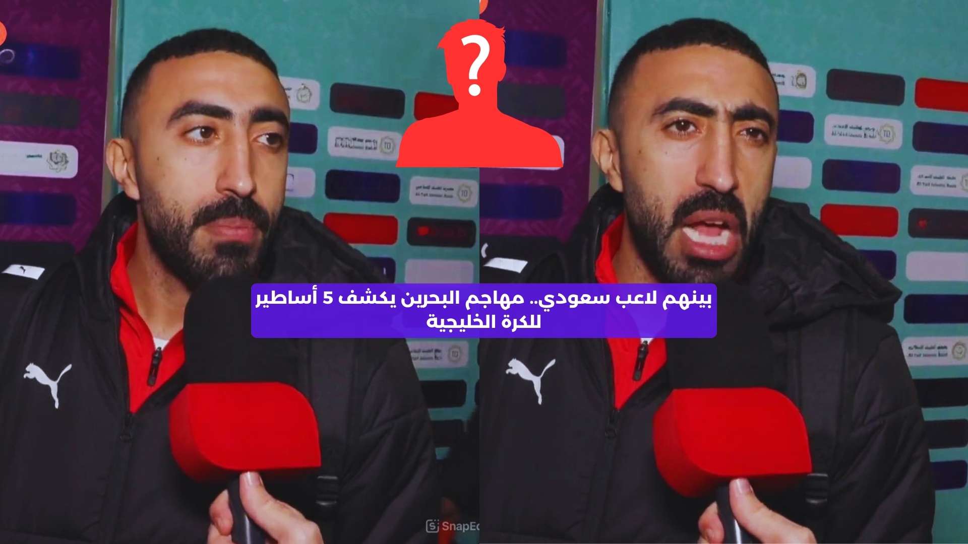 بينهم لاعب سعودي.. مهاجم البحرين يكشف 5 أساطير للكرة الخليجية