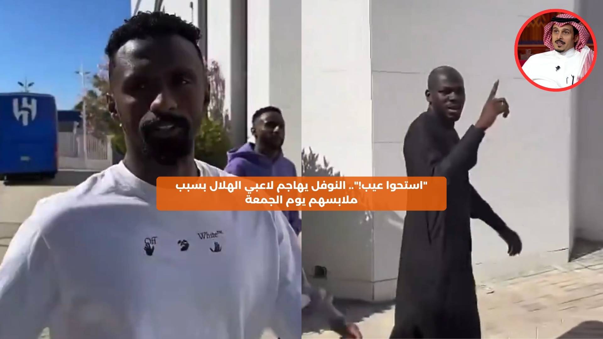 ″استحوا عيب!”.. النوفل يهاجم لاعبي الهلال بسبب ملابسهم يوم الجمعة