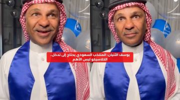 يوسف الثنيان: المنتخب السعودي يحتاج إلى تدخل.. الكلاسيكو ليس الأهم