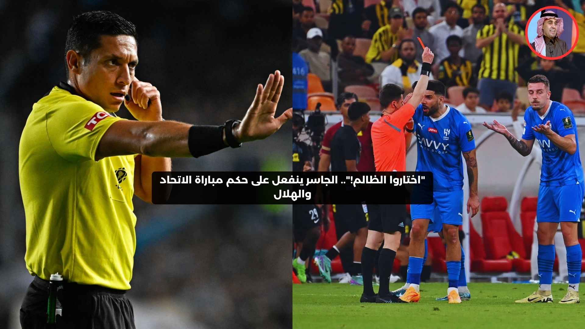 ″اختاروا الظالم!”.. الجاسر ينفعل على حكم مباراة الاتحاد والهلال