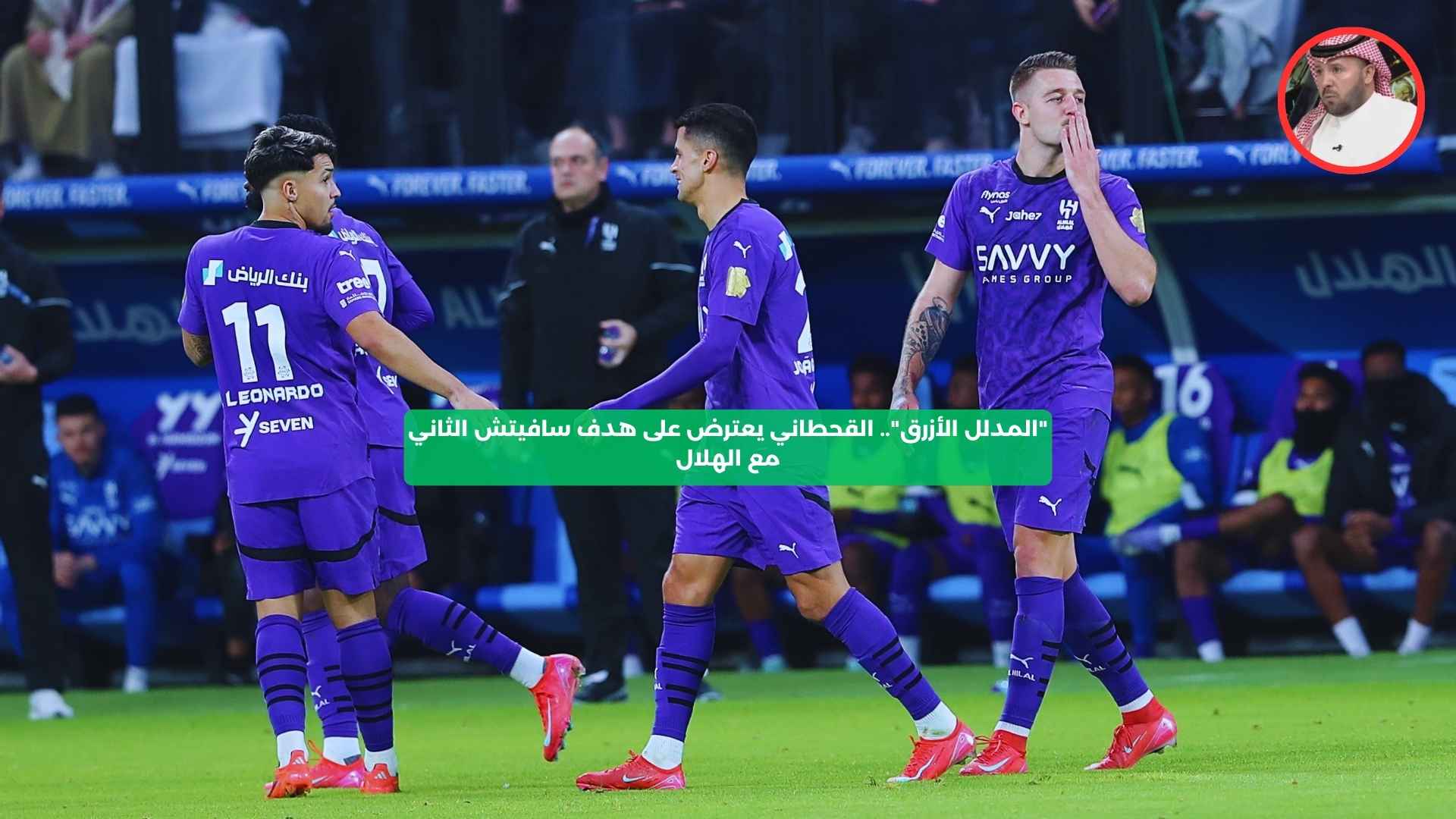 “المدلل الأزرق”.. القحطاني يعترض على هدف سافيتش الثاني للهلال