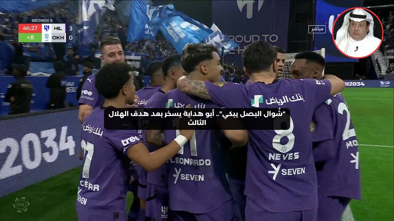 “شوال البصل يبكي”.. أبوهداية يسخر بعد هدف الهلال الثالث