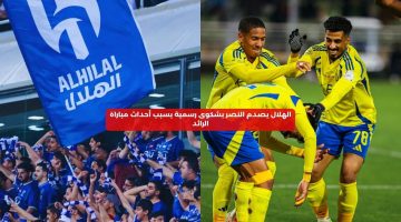 الهلال يصدم النصر بشكوى رسمية بسبب أحداث مباراة الرائد