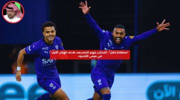 “صفقتنا حلال”.. الجحلان يتهم النصر بعد هدف الهلال الأول أمام الأخدود