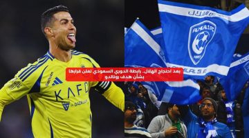 بعد احتجاج الهلال.. رابطة الدوري السعودي تعلن قرارها بشأن هدف رونالدو