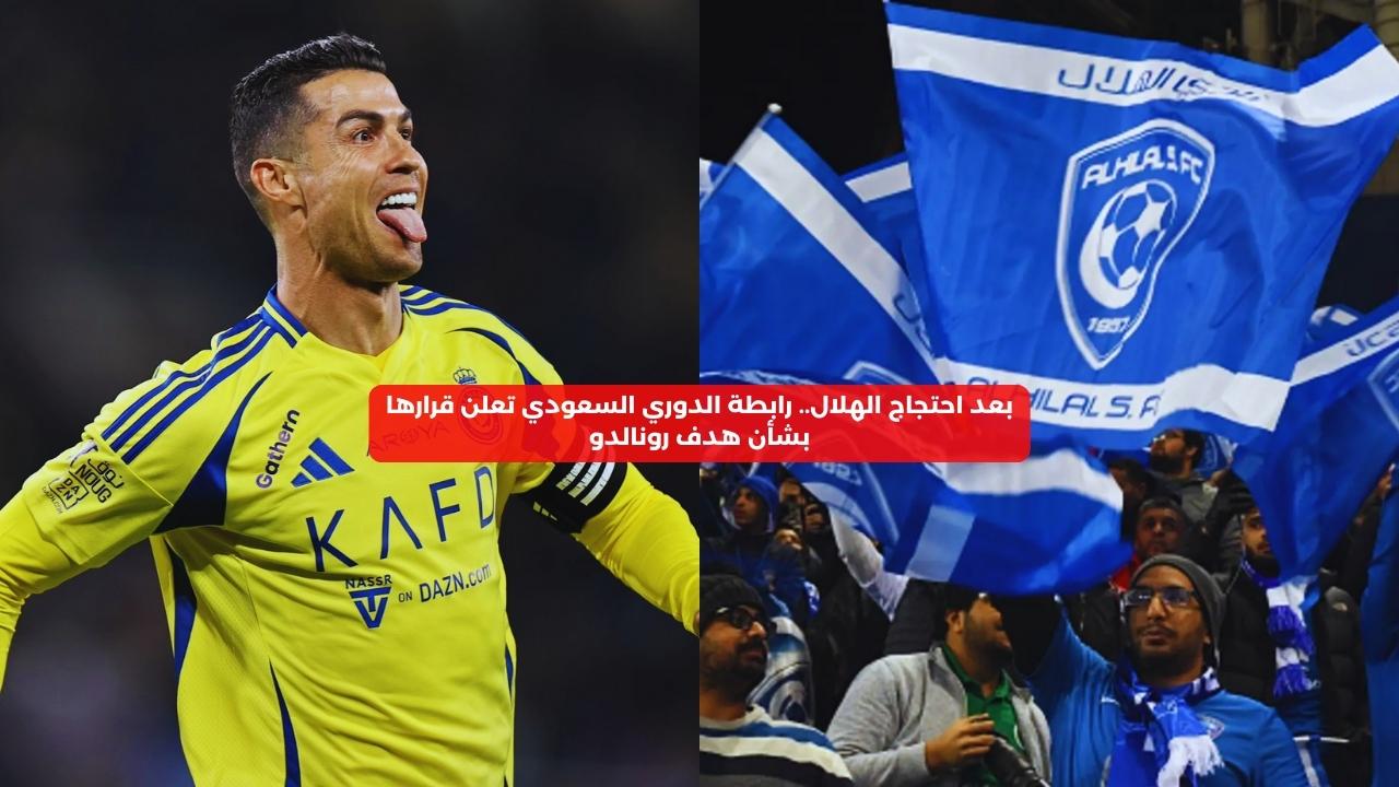 بعد احتجاج الهلال.. رابطة الدوري السعودي تعلن قرارها بشأن هدف رونالدو