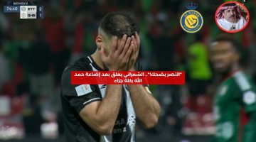 “النصر يضحك!”.. الشمراني يعلق بعد إضاعة حمد الله ركلة جزاء