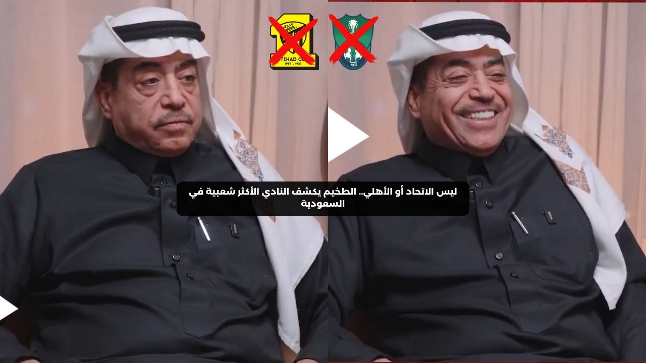 ليس الاتحاد أو الأهلي.. الطخيم يكشف النادي الأكثر شعبية في السعودية