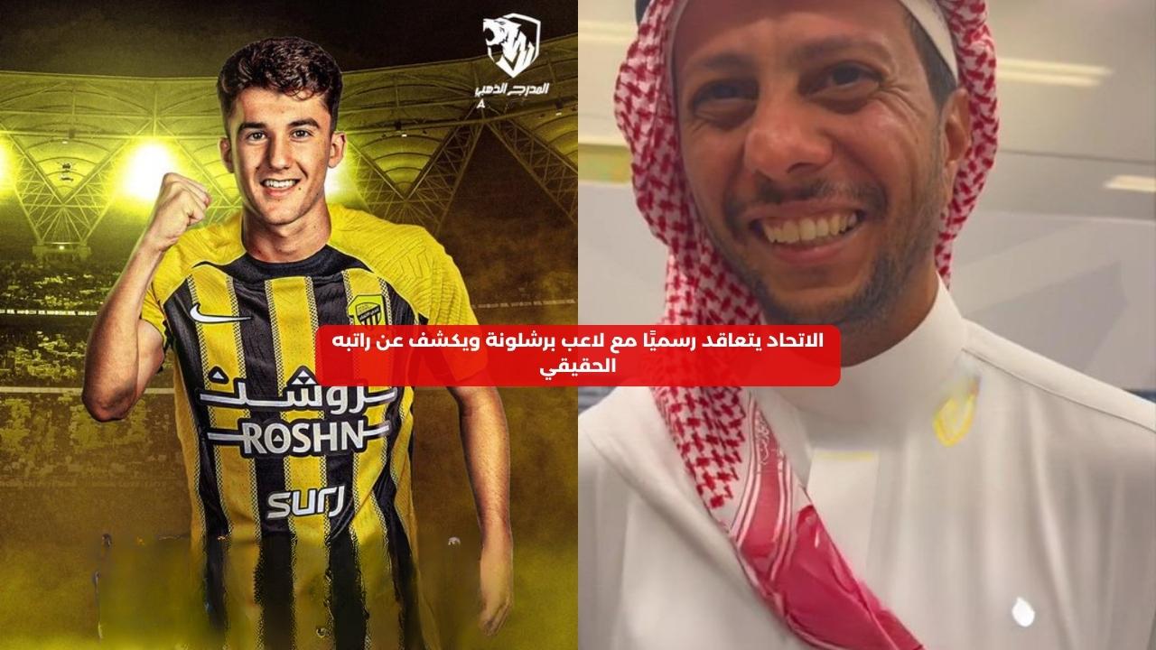 الاتحاد يتعاقد رسميًا مع لاعب برشلونة والكشف عن راتبه الحقيقي