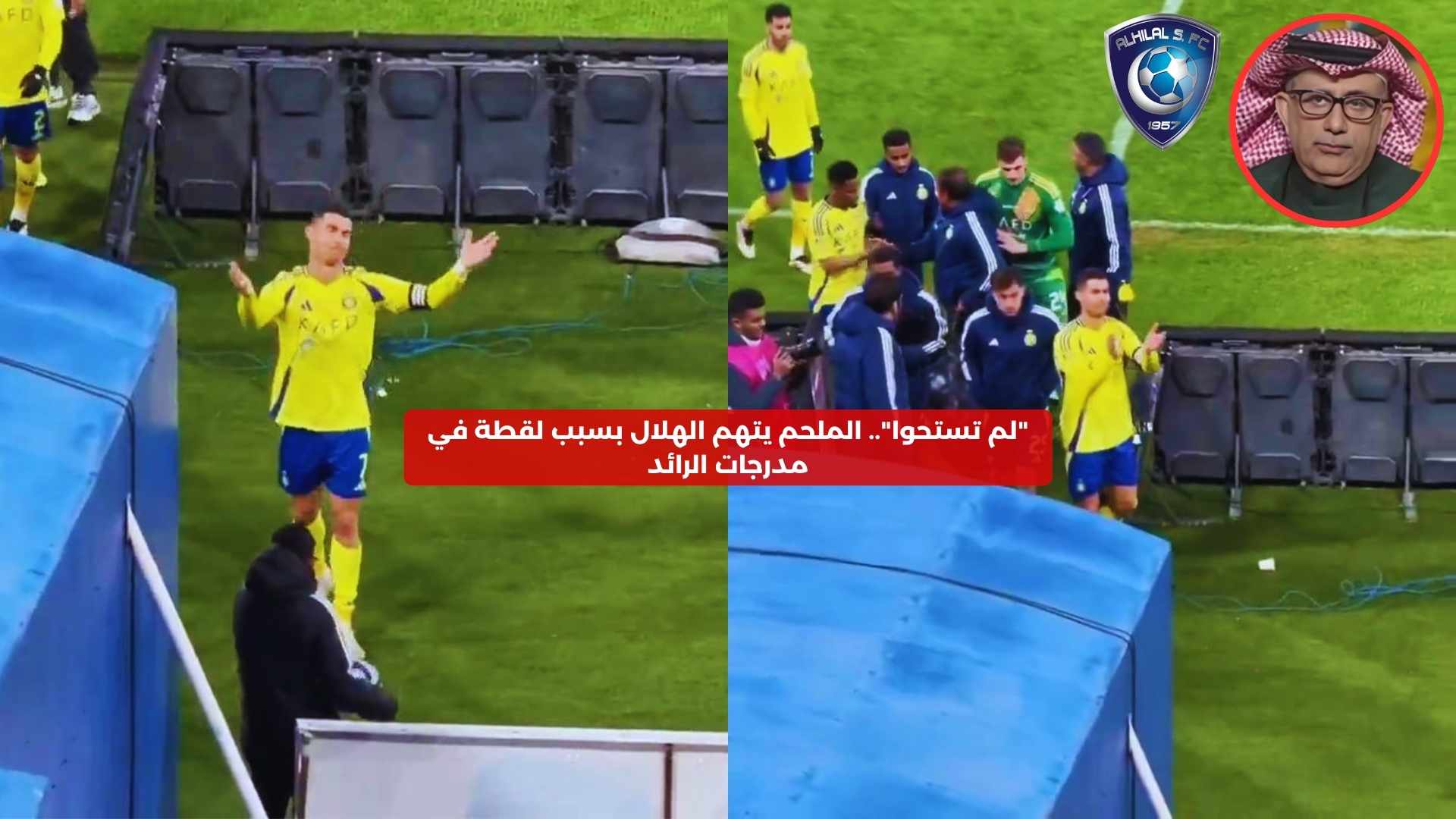 “لم تستحوا”.. الملحم يتهم الهلال بسبب لقطة في مدرجات الرائد