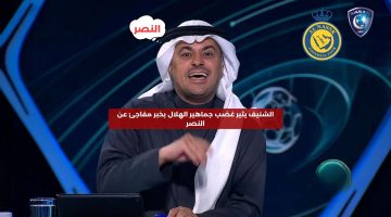 الشنيف يثير غضب جماهير الهلال بخبر مفاجئ عن النصر